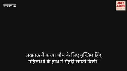 VIDEO : लखनऊ में करवा चौथ के लिए मुस्लिम-हिंदू महिलाओं के हाथ में मेंहदी लगती दिखी
