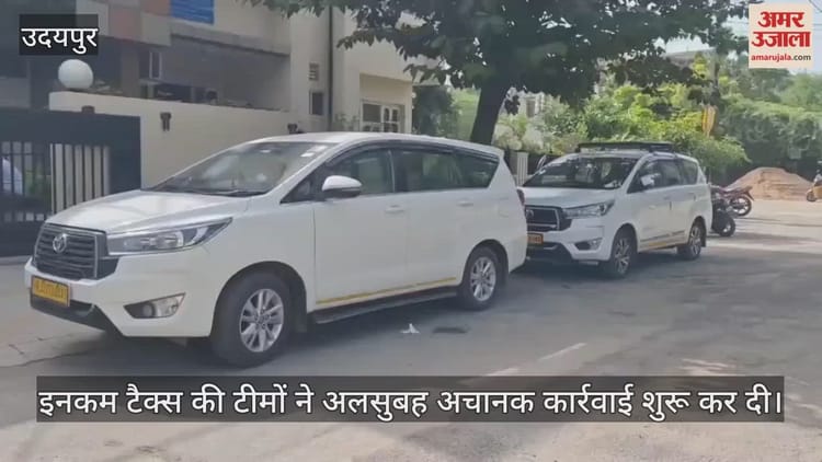 Rajasthan : रेलवे और NHI से जुड़े ठेकेदारों पर IT का एक्शन, यहां GR इन्फ्रा के 40 ठिकानों पर सर्च ऑपरेशन जारी Rajasthan : रेलवे और NHI से जुड़े ठेकेदारों पर IT का एक्शन, यहां GR इन्फ्रा के 40 ठिकानों पर सर्च ऑपरेशन जारी