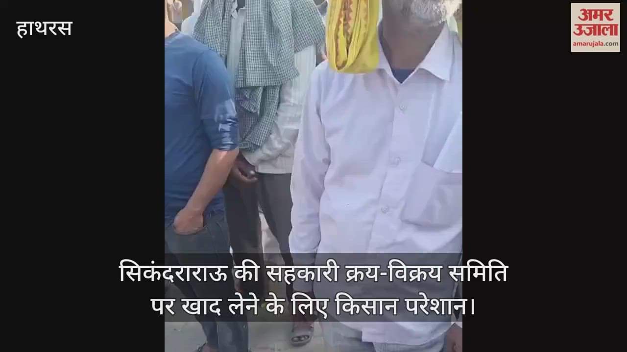 सिकंदराराऊ की सहकारी क्रय-विक्रय समिति पर खाद लेने के लिए किसान परेशान