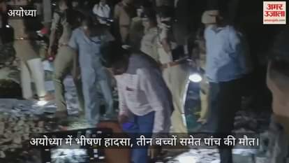 अयोध्या में भीषण हादसा, तीन बच्चों समेत पांच की मौत; मौके का दृश्य देख कांप गए लोग