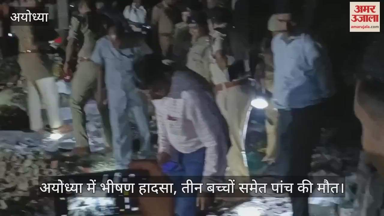 अयोध्या में भीषण हादसा, तीन बच्चों समेत पांच की मौत; मौके का दृश्य देख कांप गए लोग