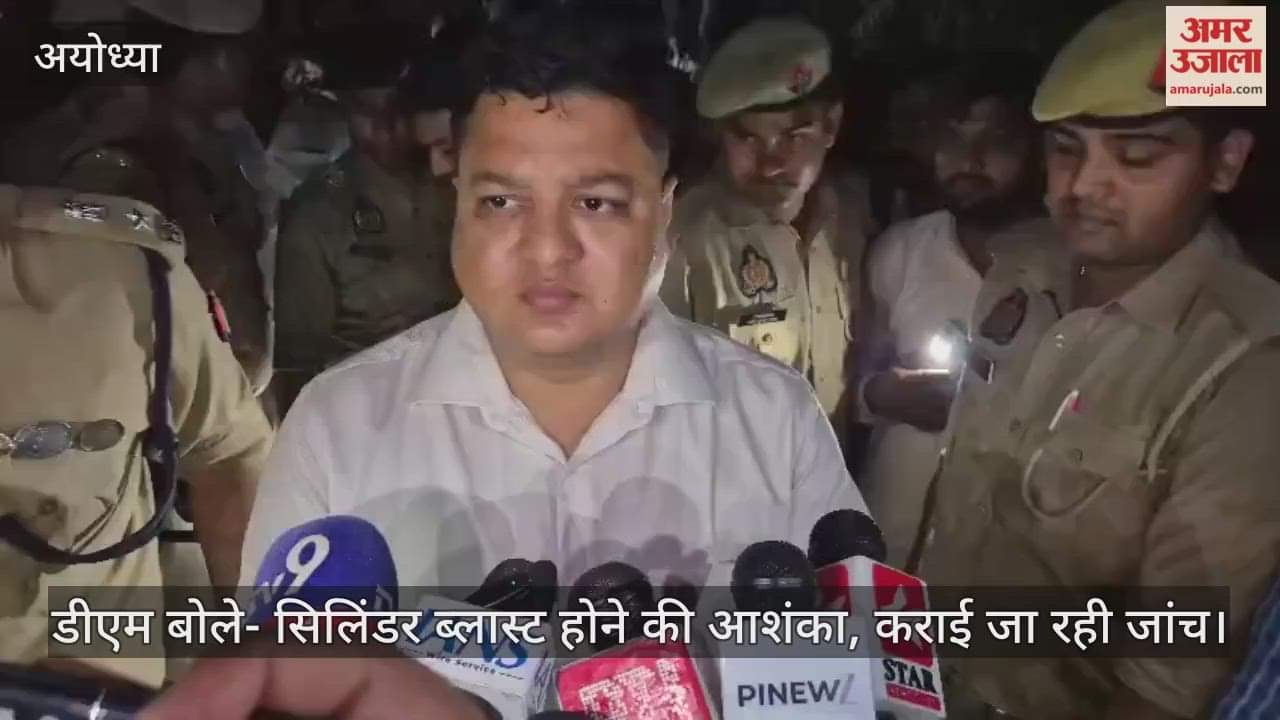 अयोध्या में भीषण हादसा, डीएम बोले- सिलिंडर ब्लास्ट होने की आशंका, कराई जा रही जांच