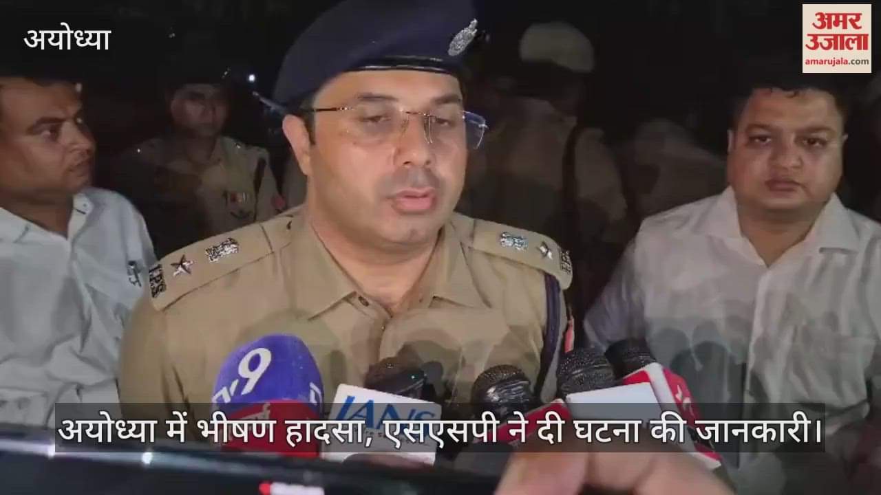 अयोध्या में भीषण हादसा, एसएसपी ने दी घटना की जानकारी