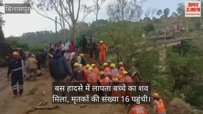 Bilaspur Bus Accident: Body of missing child found in bus accident, death toll reaches 16