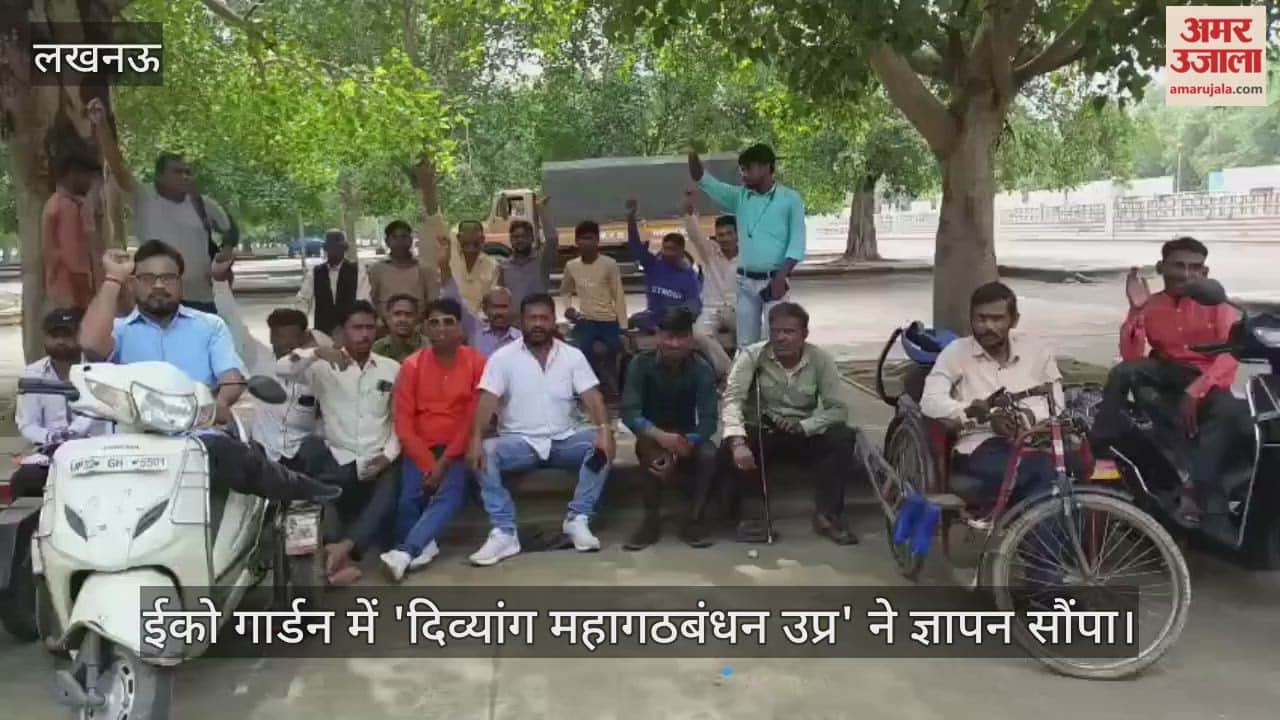 VIDEO : लखनऊ के ईको गार्डन में 'दिव्यांग महागठबंधन उप्र' ने मुख्यमंत्री के नाम पर ज्ञापन सौंपा