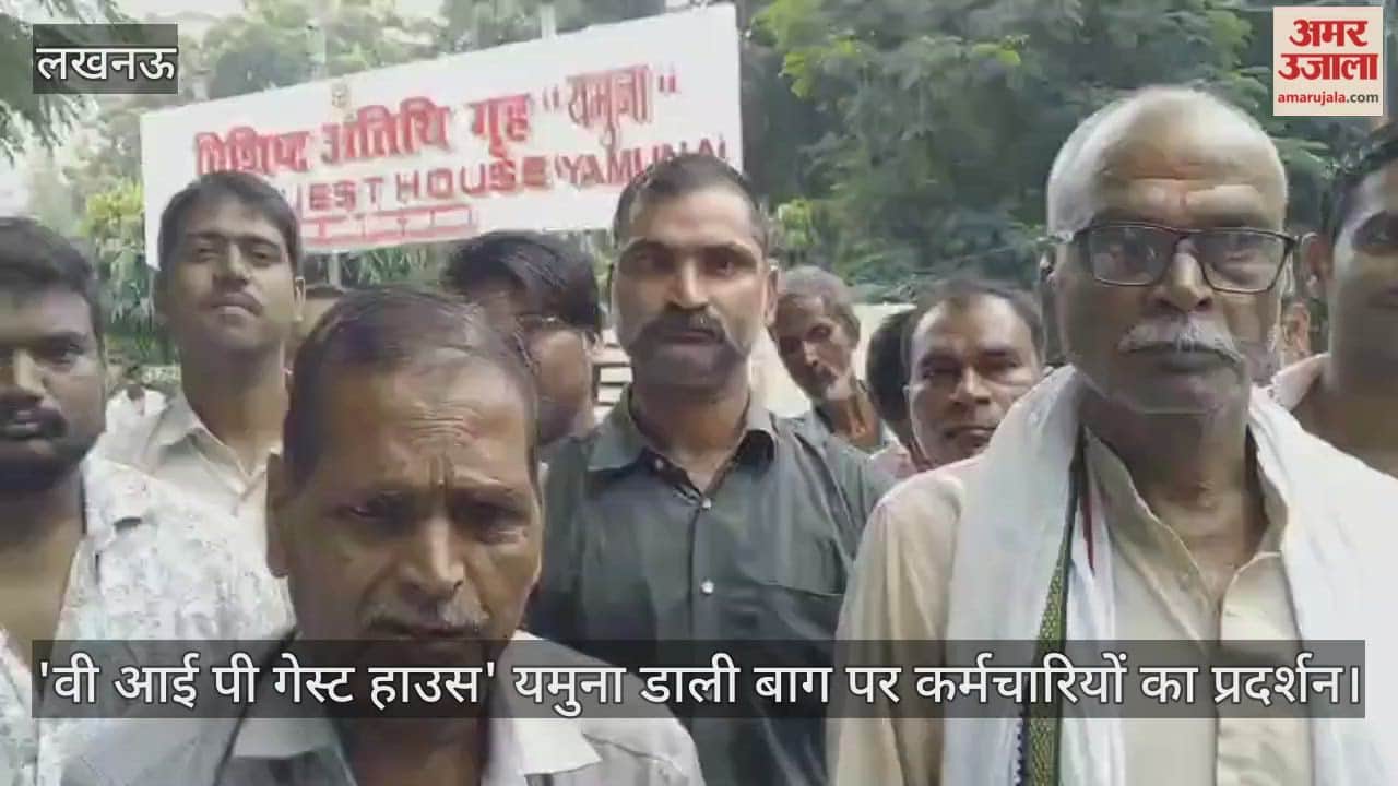 VIDEO : लखनऊ के 'वी आई पी गेस्ट हाउस' यमुना डाली बाग पर पीडब्ल्यूडी के कर्मचारियों का प्रदर्शन