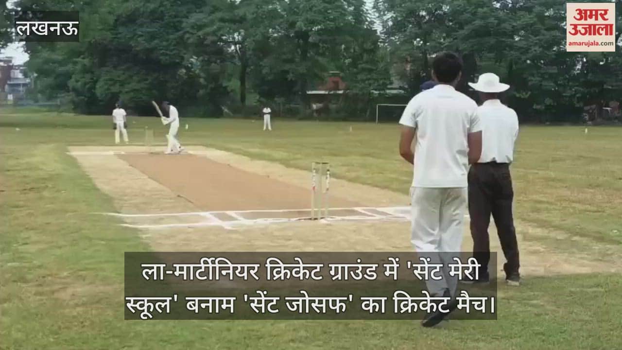 VIDEO : लखनऊ के ला-मार्टीनियर क्रिकेट ग्राउंड में 'सेंट मेरी स्कूल' बनाम 'सेंट जोसफ' का क्रिकेट मैच