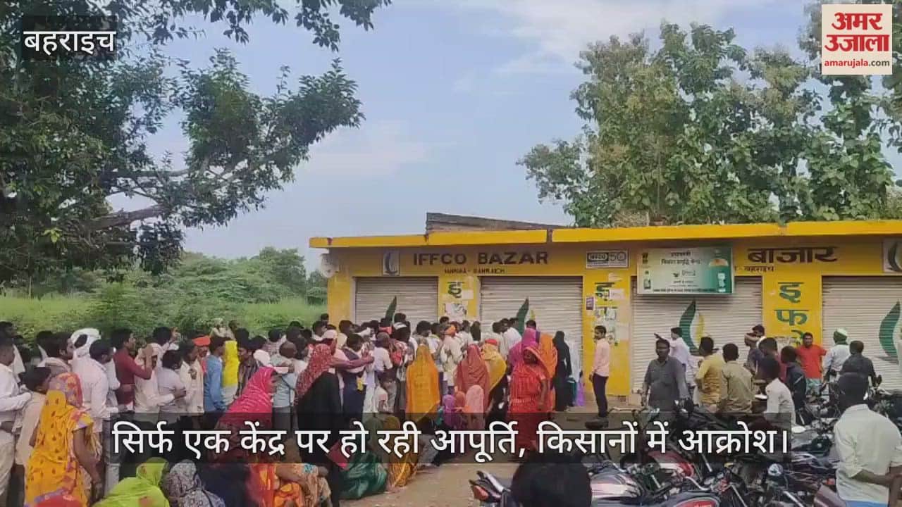 VIDEO: डीएपी खाद के लिए इफको केंद्र पर रात से लगी लंबी लाइनें, सिर्फ एक केंद्र पर हो रही आपूर्ति, किसानों में आक्रोश