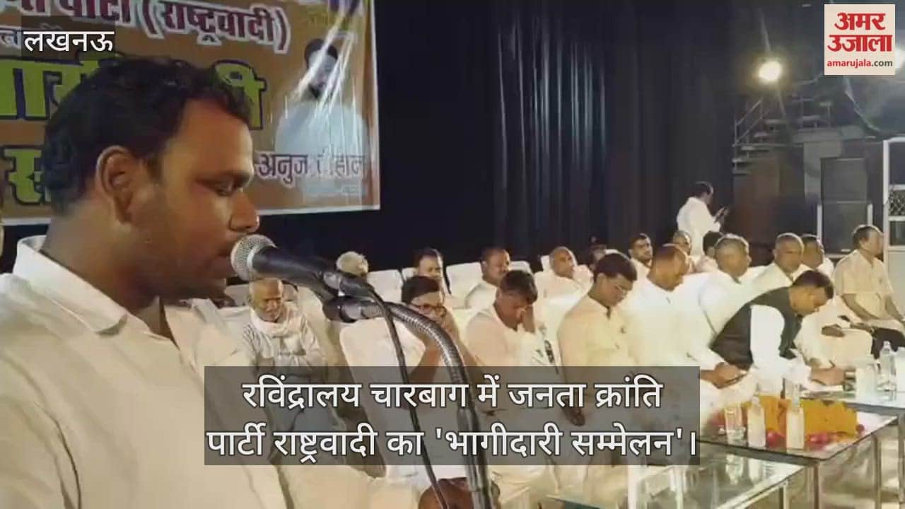 VIDEO : रविंद्रालय चारबाग में जनता क्रांति पार्टी राष्ट्रवादी का 'भागीदारी सम्मेलन'