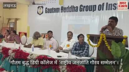 VIDEO : लखनऊ के गौतम बुद्ध डिग्री कॉलेज में 'राष्ट्रीय जनजाति गौरव सम्मेलन'