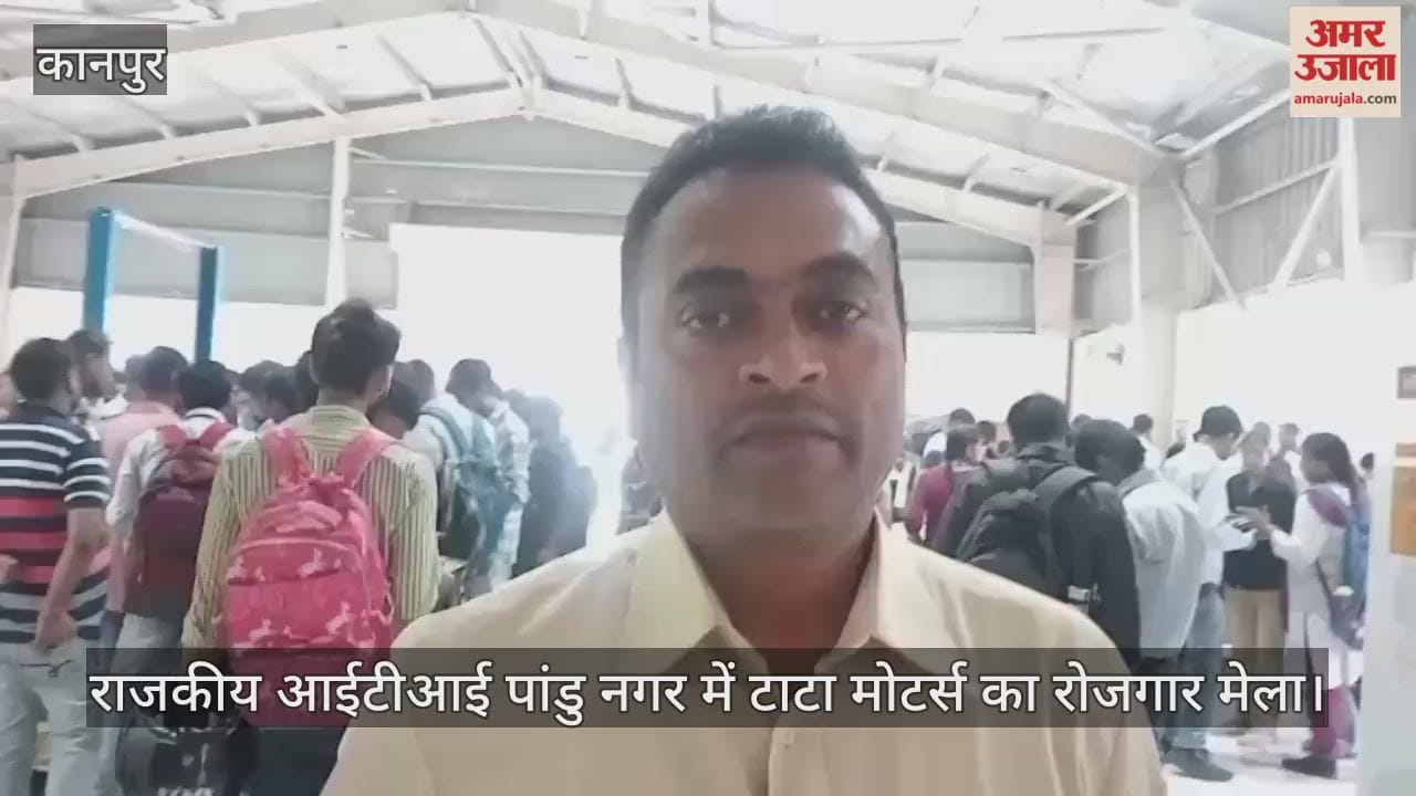 कानपुर: ट्रेंनिंग प्लेसमेंट ऑफिसर बोले- लखनऊ और पंतनगर प्लांट के लिए हो रहे हैं इंटरव्यू