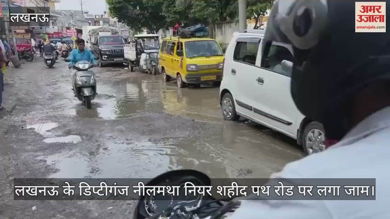 VIDEO : लखनऊ के डिप्टीगंज नीलमथा नियर शहीद पथ रोड पर लगा जाम