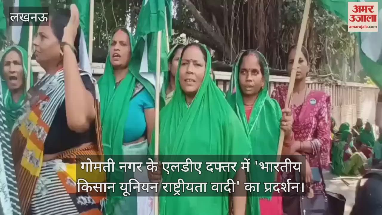 VIDEO : गोमती नगर के एलडीए दफ्तर में 'भारतीय किसान यूनियन राष्ट्रीयता वादी' का प्रदर्शन