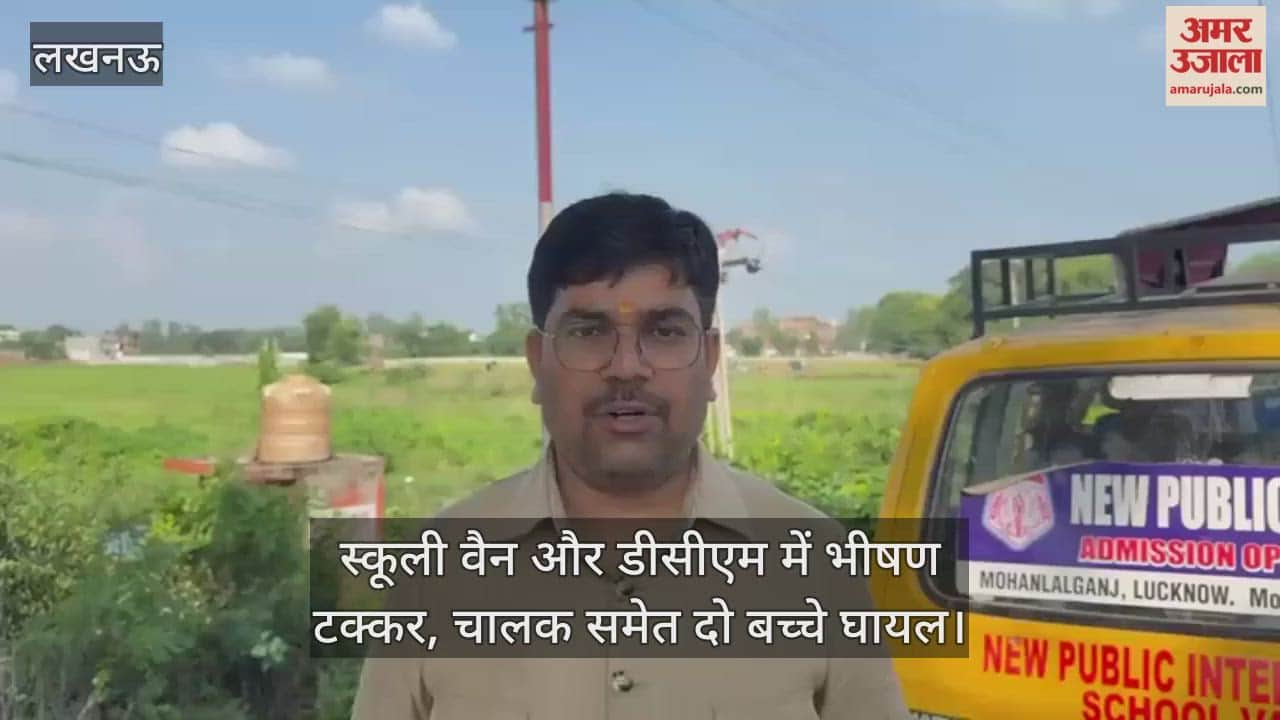 VIDEO : स्कूली वैन और डीसीएम में भीषण टक्कर, चालक समेत दो बच्चे घायल