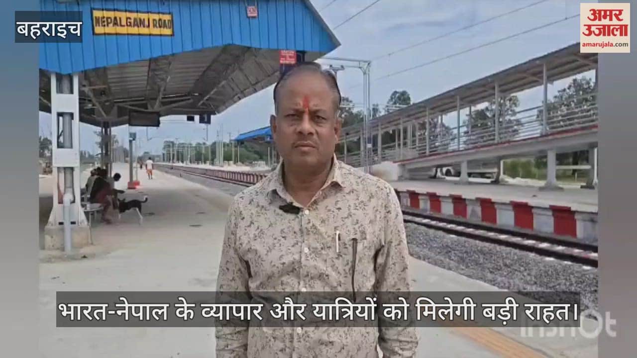 VIDEO: नेपालगंज रोड रेलवे स्टेशन से जल्द शुरू हो सकता है ट्रेन संचालन, भारत-नेपाल के व्यापार और यात्रियों को मिलेगी बड़ी राहत