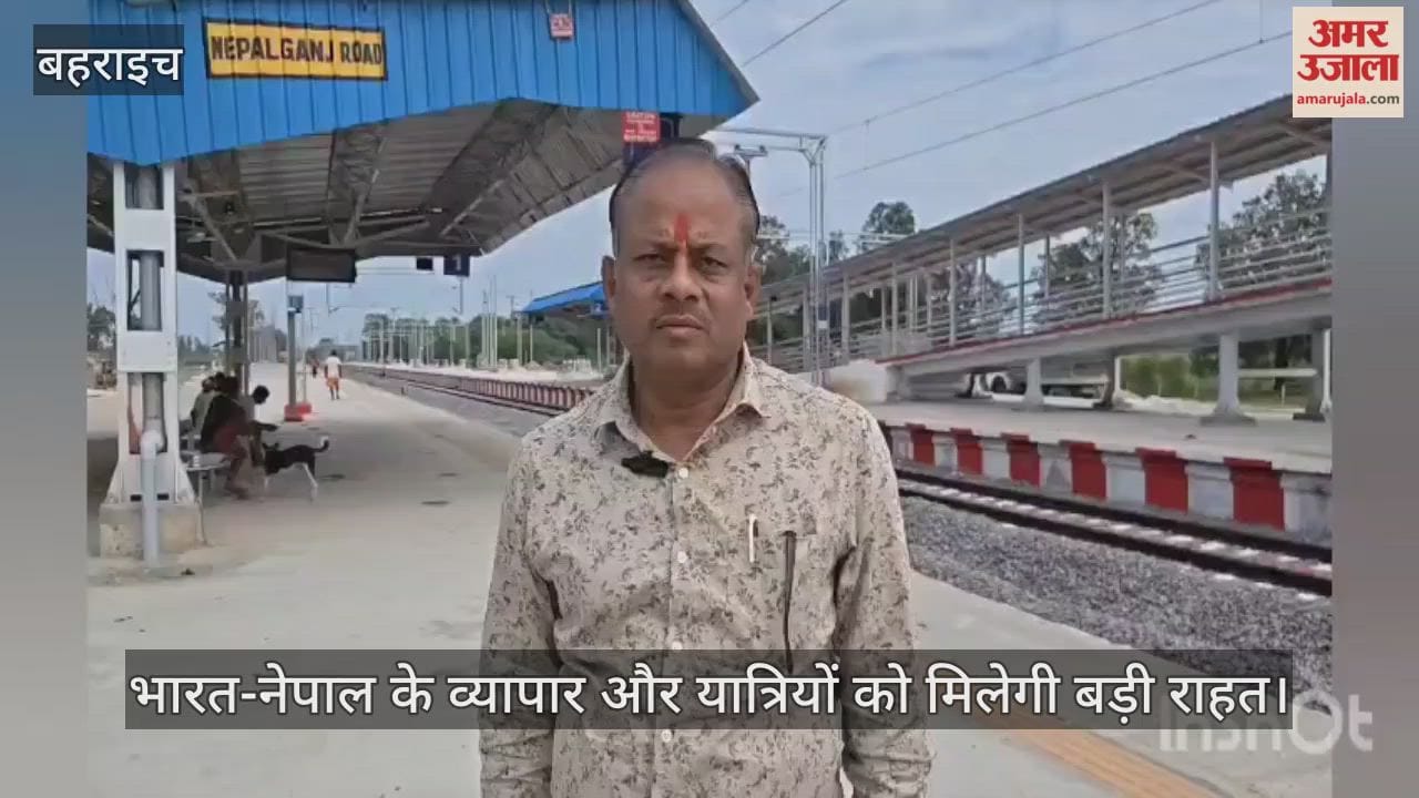 VIDEO: नेपालगंज रोड रेलवे स्टेशन से जल्द शुरू हो सकता है ट्रेन संचालन, भारत-नेपाल के व्यापार और यात्रियों को मिलेगी बड़ी राहत