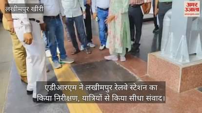 ADRM inspected Lakhimpur railway station and interacted directly with passengers