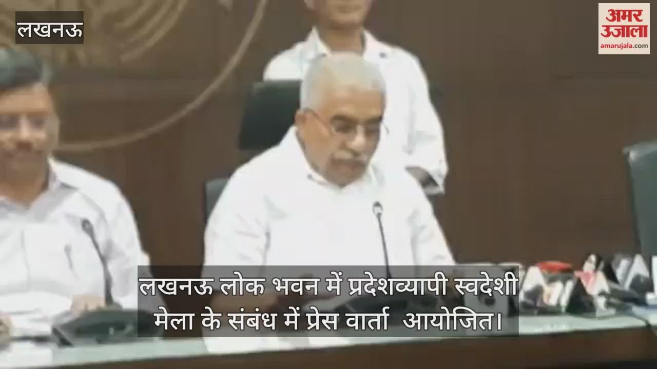 VIDEO : लखनऊ लोक भवन में प्रदेशव्यापी स्वदेशी मेला के संबंध में प्रेस वार्ता  आयोजित