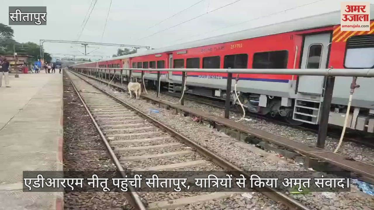 VIDEO : एडीआरएम नीतू पहुंचीं सीतापुर, यात्रियों से किया अमृत संवाद