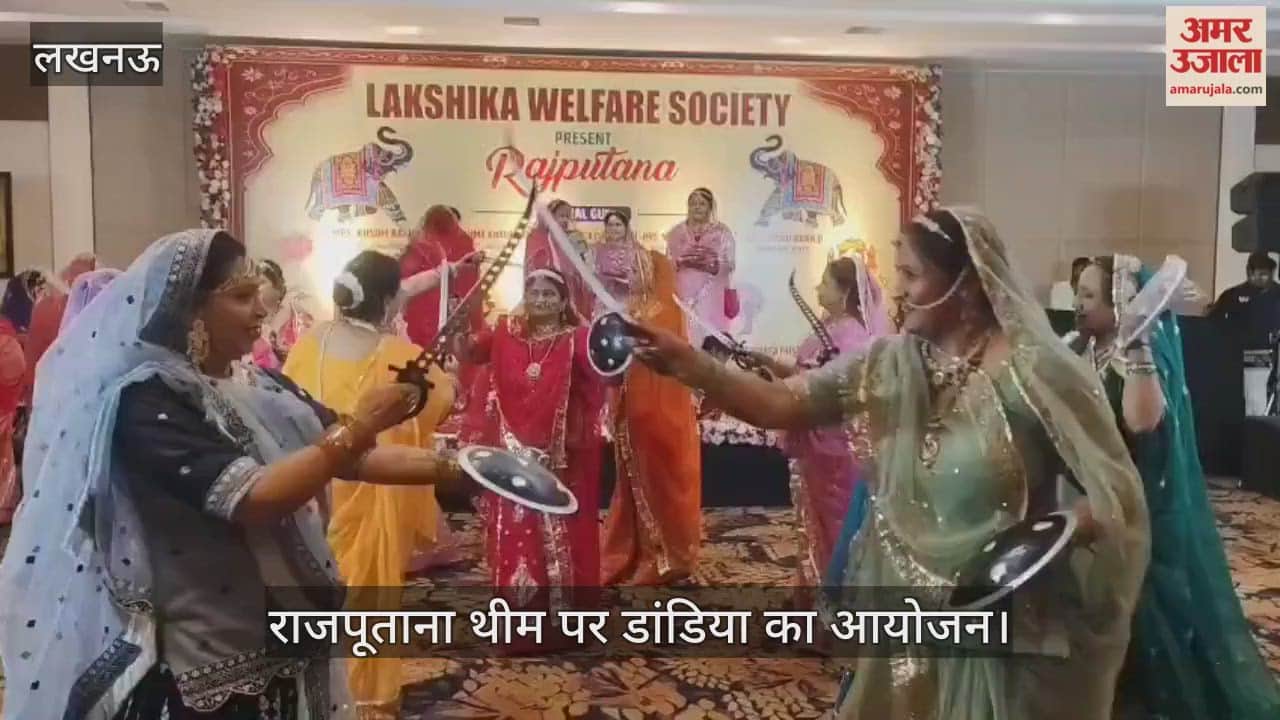 VIDEO : गोमती नगर जेबीआर होटल में लक्षिका वेलफेयर सोसाइटी की ओर से राजपूताना थीम पर डांडिया का आयोजन