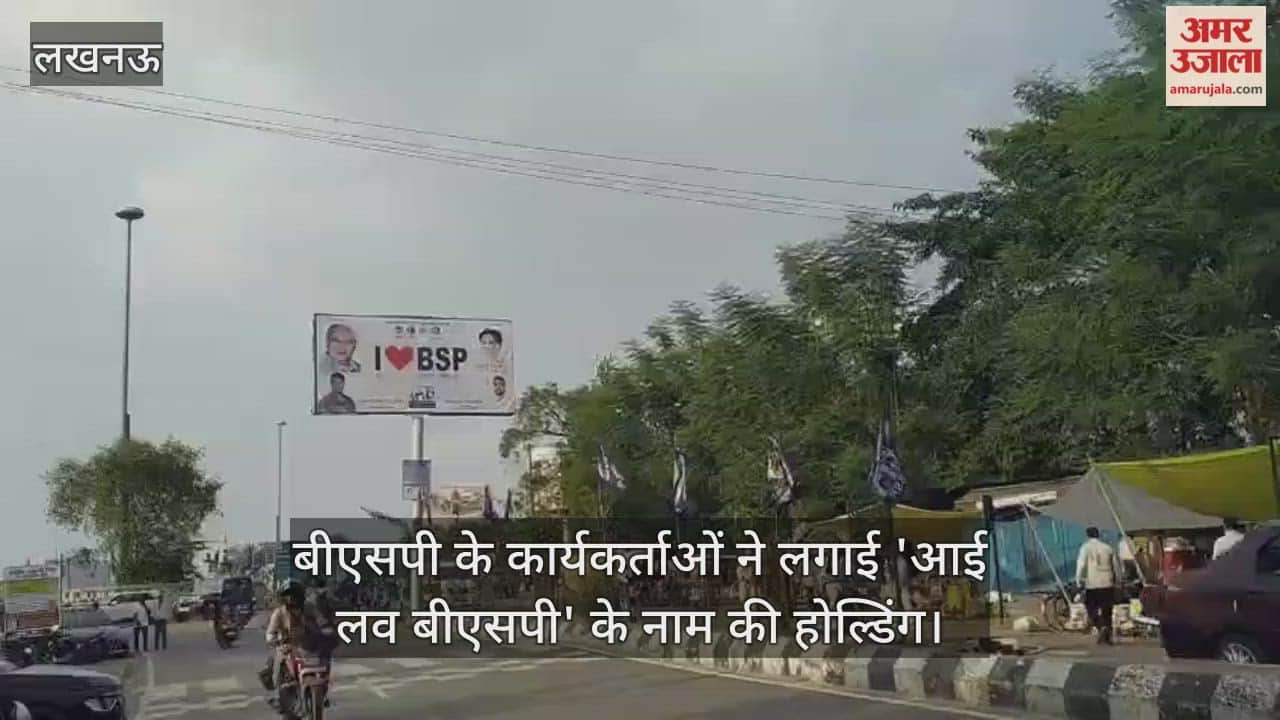 VIDEO : बांग्ला बाजार चौराहे पर बीएसपी के कार्यकर्ताओं ने लगाई 'आई लव बीएसपी' के नाम की होल्डिंग