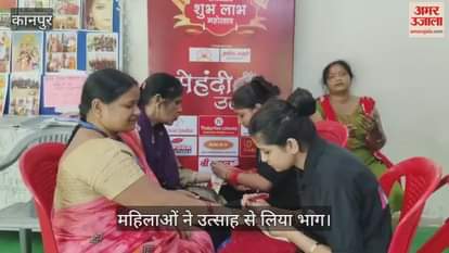 कानपुर के फजलगंज में अमर उजाला शुभ-लाभ के अंतर्गत करवा चौथ पर निशुल्क मेहंदी