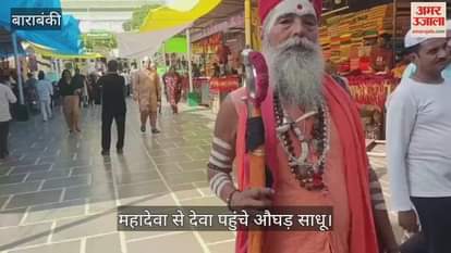 VIDEO : कौमी एकता...महादेवा से देवा पहुंचे औघड़ साधू