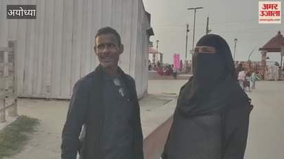 VIDEO : अयोध्या ने पेश की सौहार्द और एकता की नई मिसाल...मुस्लिम दंपती ने किए रामलला के दर्शन