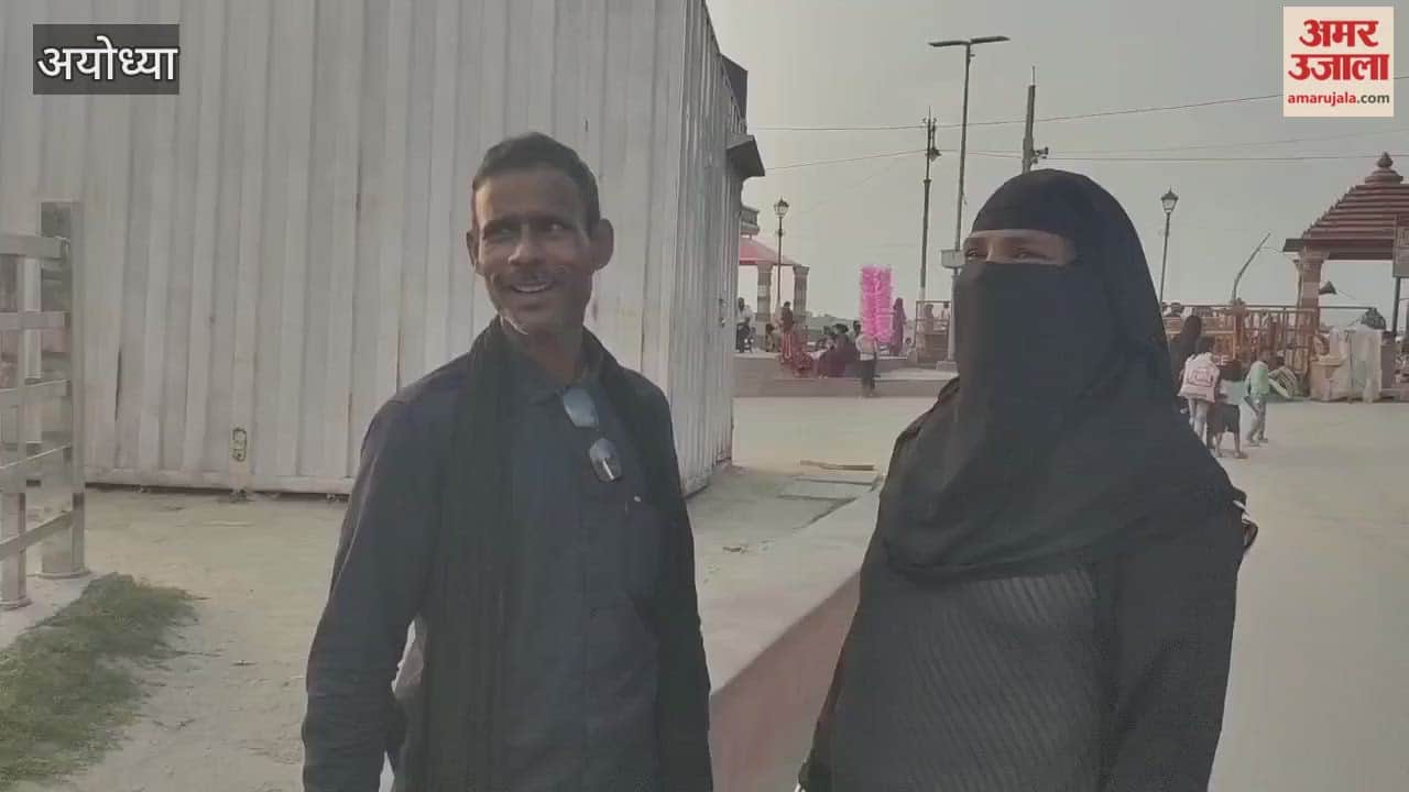 VIDEO : अयोध्या ने पेश की सौहार्द और एकता की नई मिसाल...मुस्लिम दंपती ने किए रामलला के दर्शन