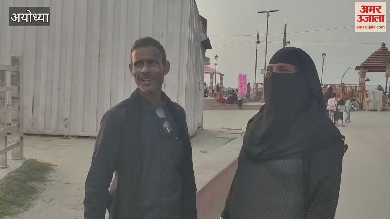 VIDEO : अयोध्या ने पेश की सौहार्द और एकता की नई मिसाल...मुस्लिम दंपती ने किए रामलला के दर्शन