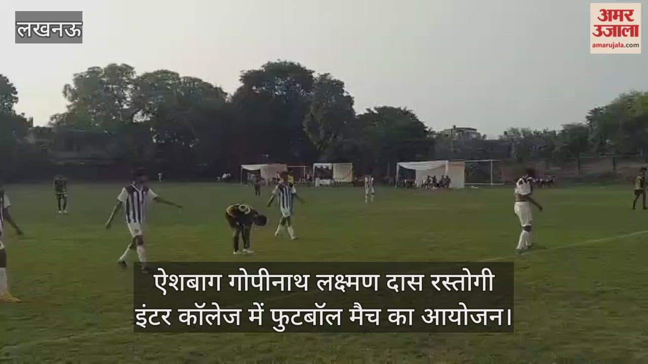 VIDEO : ऐशबाग गोपीनाथ लक्ष्मण दास रस्तोगी इंटर कॉलेज में फुटबॉल मैच का आयोजन