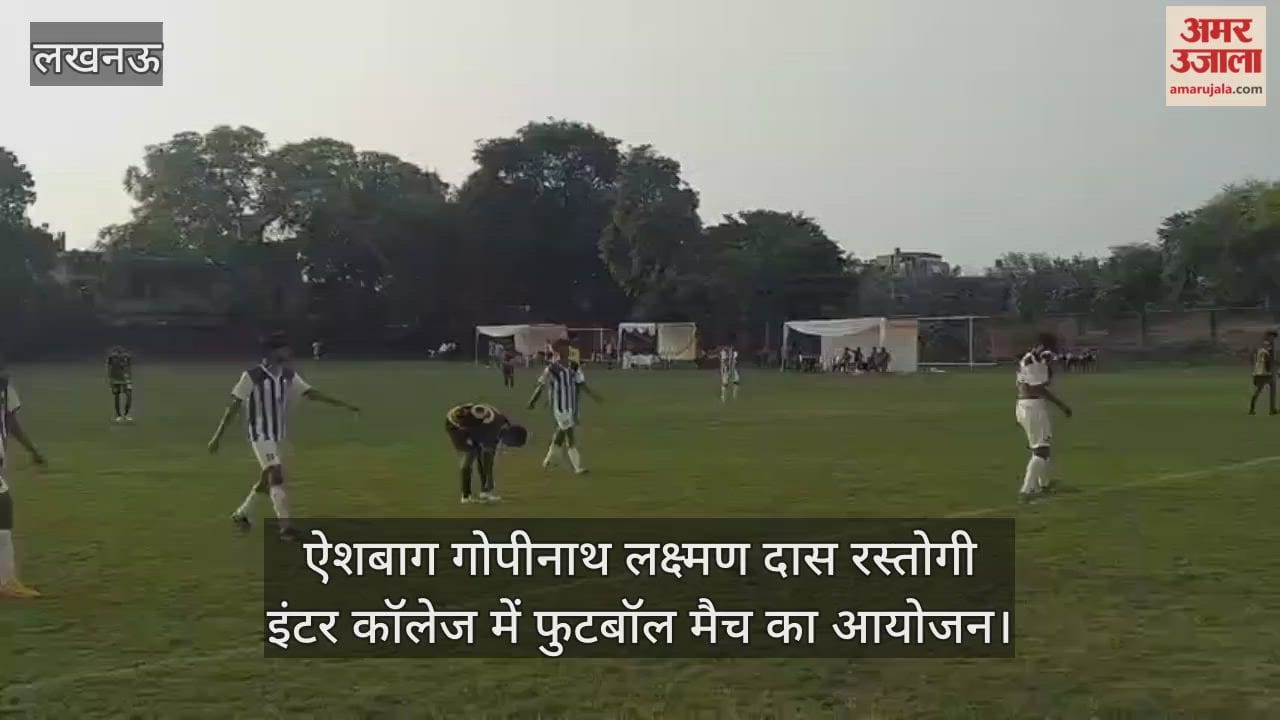 VIDEO : ऐशबाग गोपीनाथ लक्ष्मण दास रस्तोगी इंटर कॉलेज में फुटबॉल मैच का आयोजन