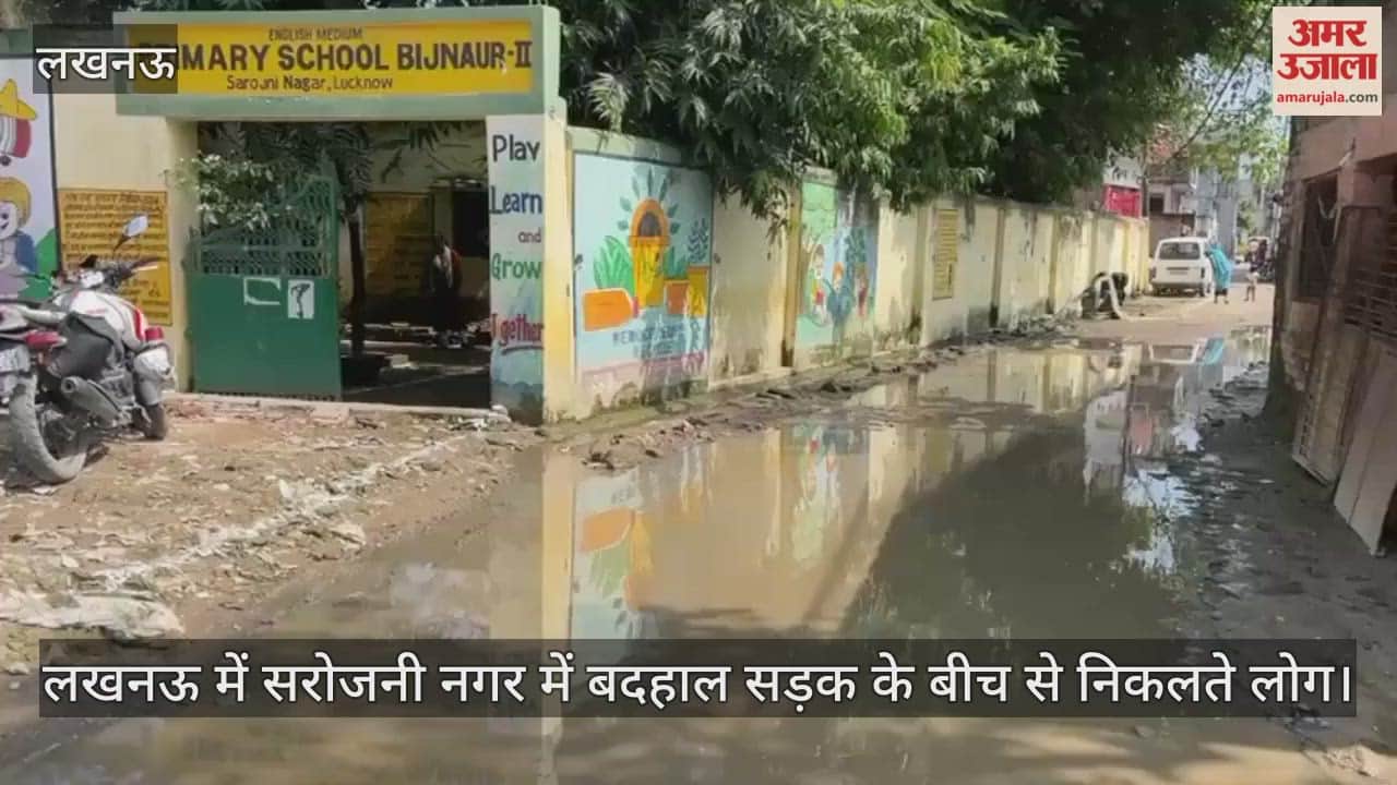 VIDEO : लखनऊ में सरोजनी नगर में बदहाल सड़क के बीच से निकलते लोग
