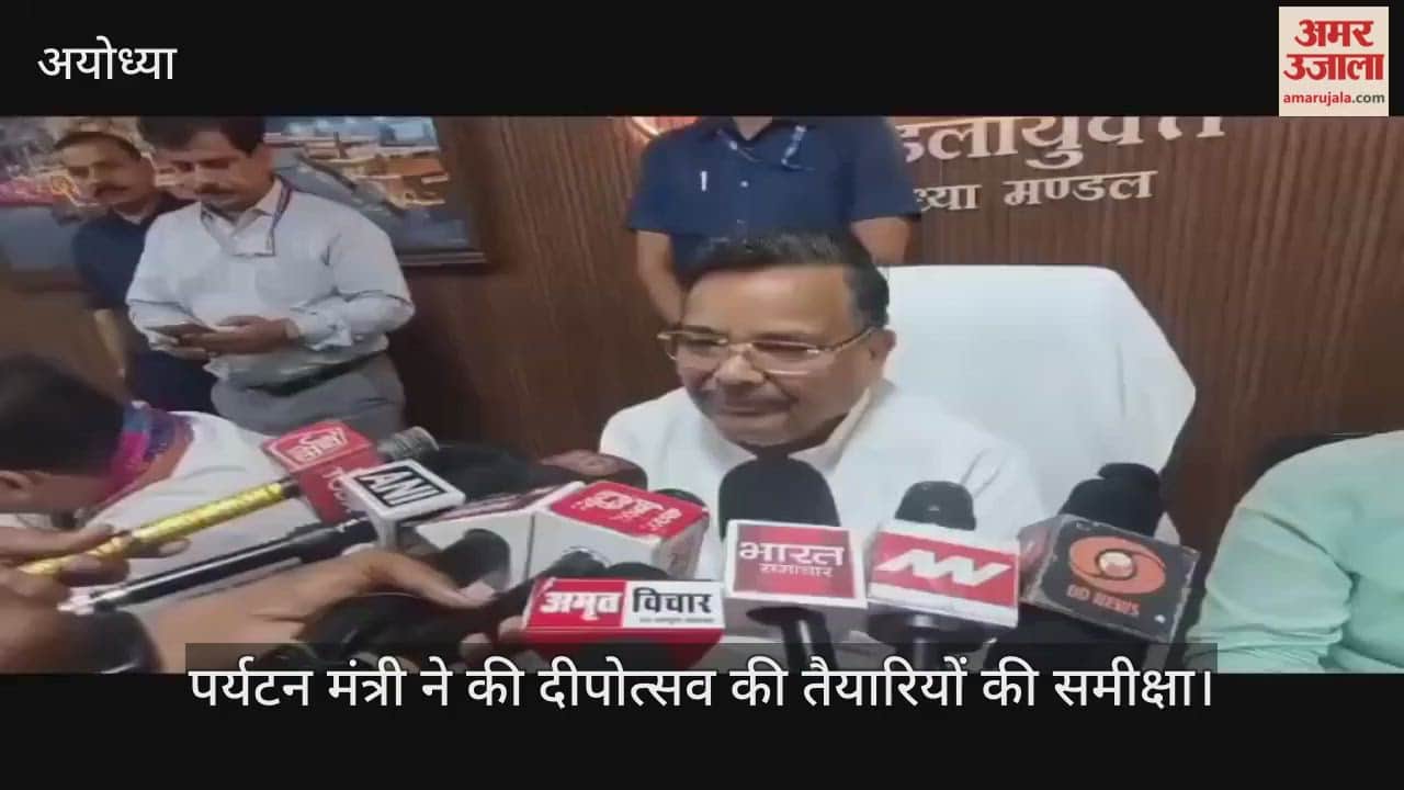 VIDEO : पर्यटन मंत्री ने की दीपोत्सव की तैयारियों की समीक्षा, बोले-अयोध्या में फिर से जीवंत होगी त्रेता युग जैसी भव्यता