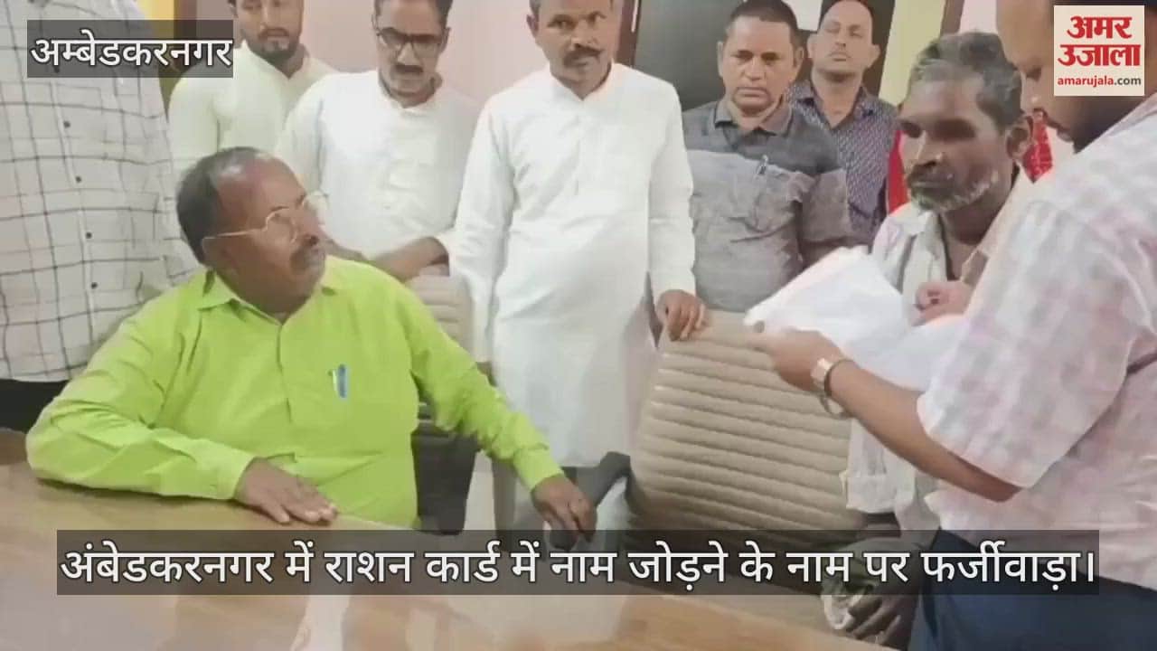 VIDEO : अंबेडकरनगर में राशन कार्ड में नाम जोड़ने के नाम पर फर्जीवाड़ा