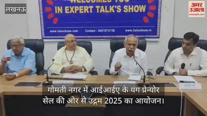 VIDEO : गोमती नगर में आईआईए के यंग प्रेन्योर सेल की ओर से उद्गम 2025 का आयोजन