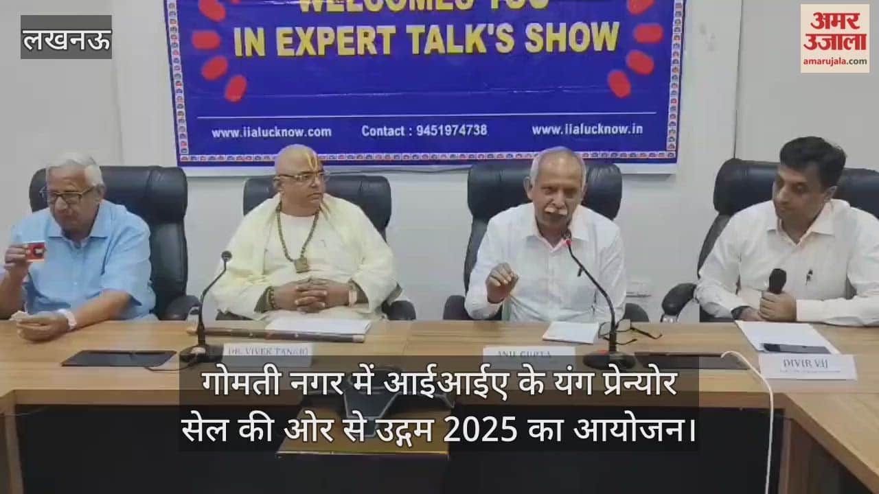 VIDEO : गोमती नगर में आईआईए के यंग प्रेन्योर सेल की ओर से उद्गम 2025 का आयोजन