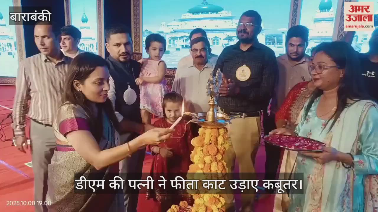 VIDEO : बाराबंकी में देवा मेले का भाव उद्घाटन...डीएम की पत्नी ने फीता काट उड़ाए कबूतर