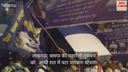 लखनऊ: बसपा की महारैली गुरुवार को, आधी रात में पटा चारबाग स्टेशन