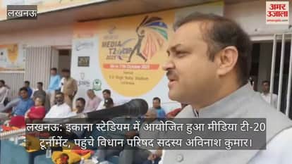 लखनऊ: इकाना स्टेडियम में आयोजित हुआ मीडिया टी-20 टूर्नामेंट, पहुंचे विधान परिषद सदस्य अविनाश कुमार