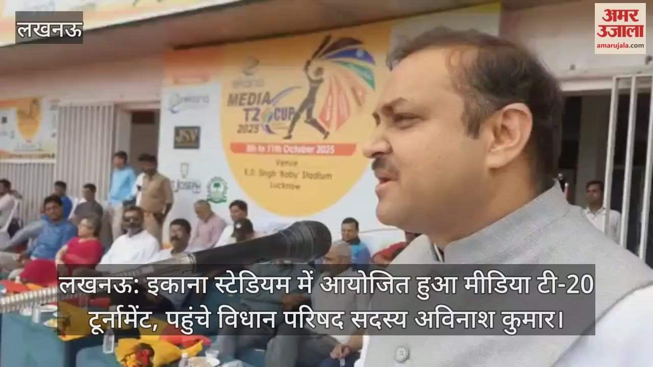 लखनऊ: इकाना स्टेडियम में आयोजित हुआ मीडिया टी-20 टूर्नामेंट, पहुंचे विधान परिषद सदस्य अविनाश कुमार