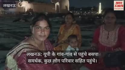 लखनऊ: यूपी के गांव-गांव से पहुंचे बसपा समर्थक, कुछ लोग परिवार सहित पहुंचे