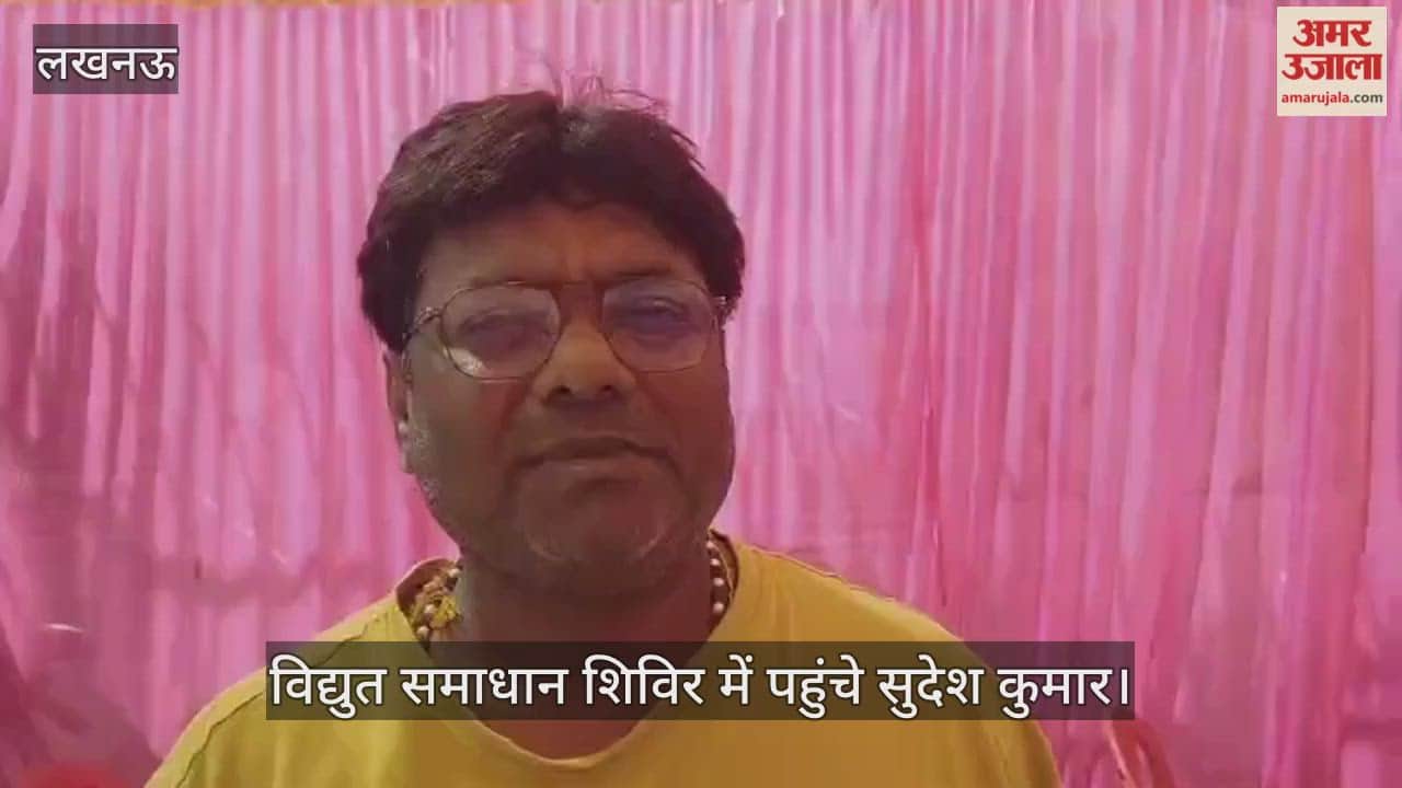 VIDEO:अमर उजाला बिजली शिविर: शिकायत लेकर पहुंचे लोग, समस्या का हुआ समाधान