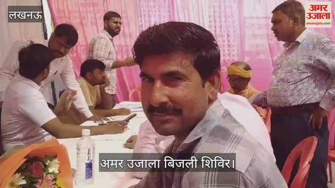 VIDEO:अमर उजाला बिजली शिविर: लोगों ने बताई अपनी मुश्किलें