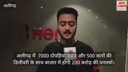 अलीगढ़ में  7000 दोपहिया वाहन और 500 कारों की डिलीवरी के साथ बाजार में होगी 200 करोड़ की धनवर्षा