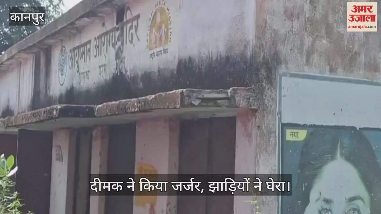 कानपुर: गौरीककरा उपस्वास्थ्य केंद्र बना खंडहर, डॉक्टरों की अनुपस्थिति में अब दारूबाजों का अड्डा