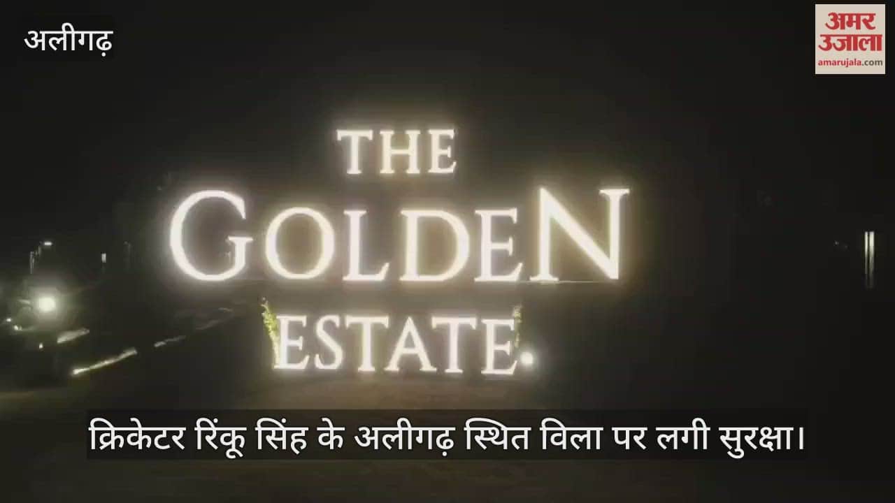 क्रिकेटर रिंकू सिंह के अलीगढ़ स्थित विला पर लगी सुरक्षा