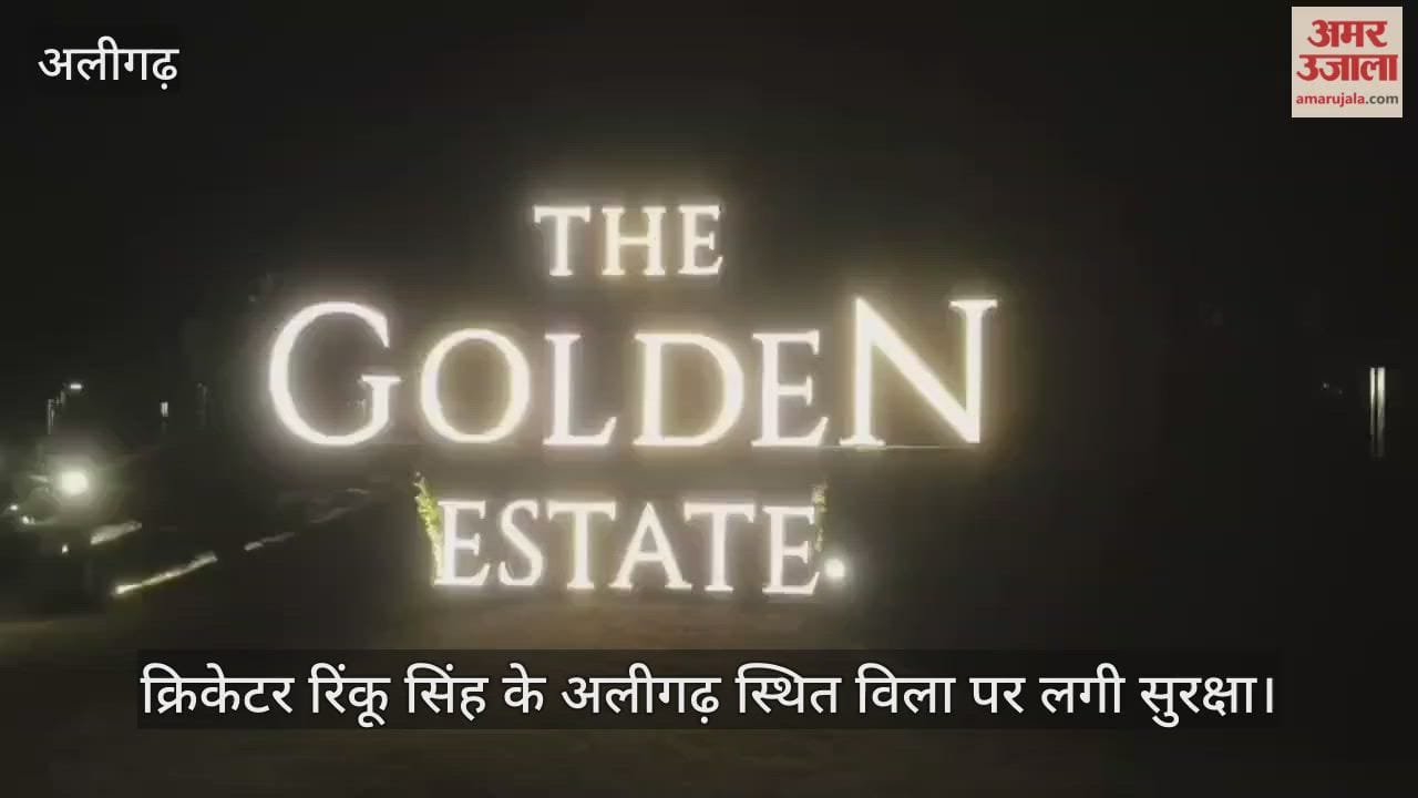 क्रिकेटर रिंकू सिंह के अलीगढ़ स्थित विला पर लगी सुरक्षा
