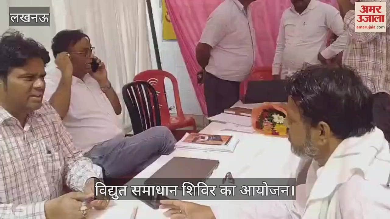 VIDEO: अमर उजाला की ओर से आयोजित विद्युत समाधान शिविर