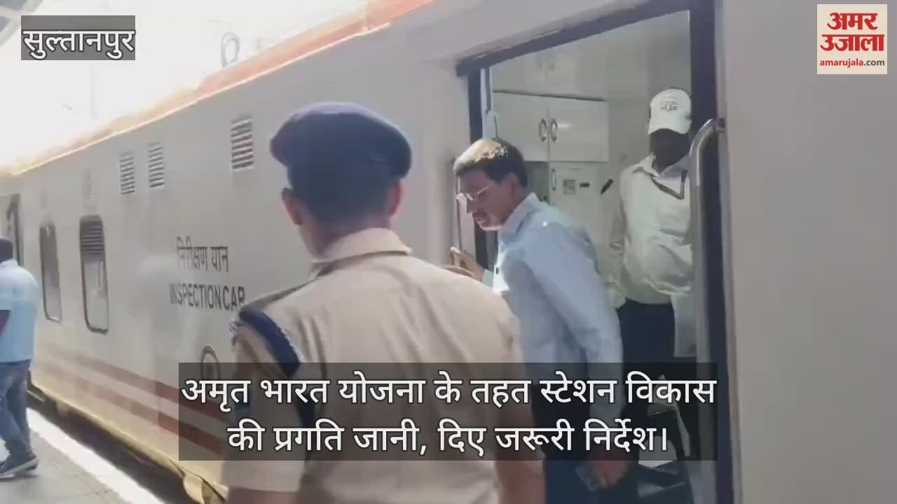 VIDEO: डीआरएम ने सुल्तानपुर जंक्शन का किया निरीक्षण, जानी विकास कार्यों की हकीकत